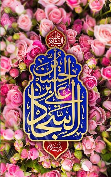 تولد امام سجاد عکس پروفایل