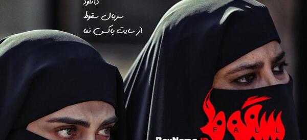 عکس سجاد بابایی در سقوط
