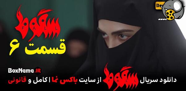 عکس سجاد بابایی در سقوط