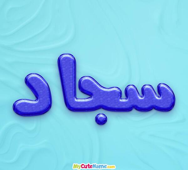 عکس اسم سجاد برای پروفایل