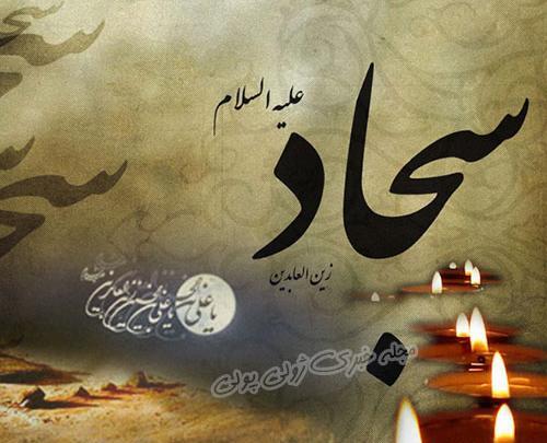 عکس امام سجاد برای پروفایل