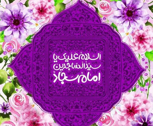 عکس تولد امام سجاد برای پروفایل