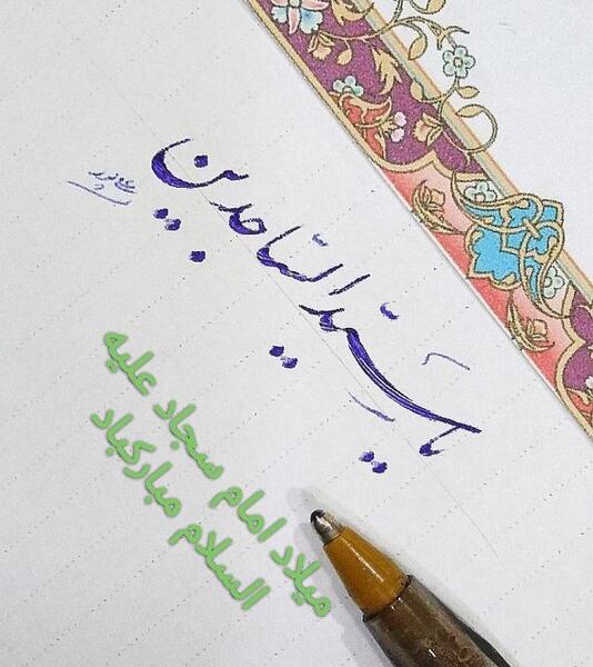 عکس تولد امام سجاد برای پروفایل
