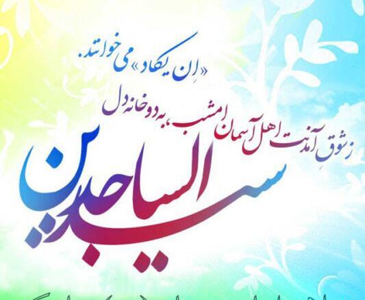 عکس تولد امام سجاد برای پروفایل