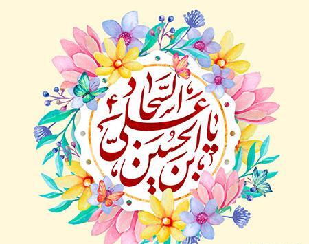 عکس تولد امام سجاد برای پروفایل