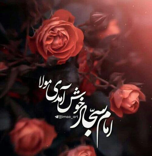 عکس تولد امام سجاد برای پروفایل