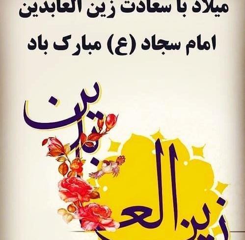عکس تولد امام سجاد برای پروفایل