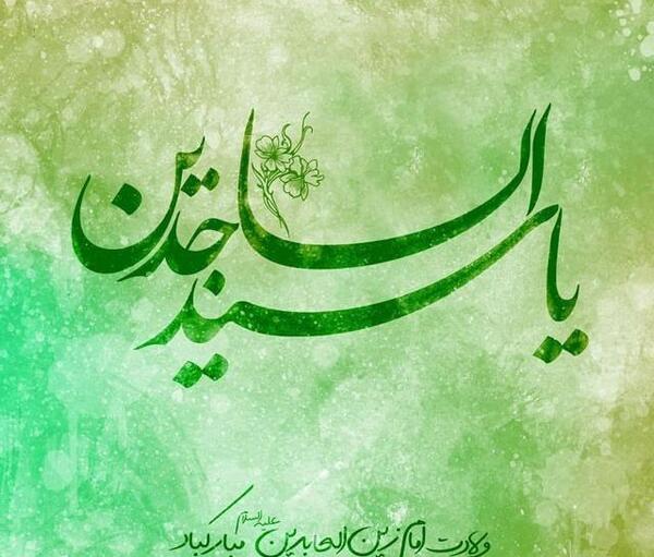 عکس تولد امام سجاد برای پروفایل