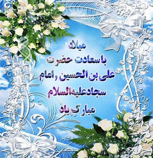 عکس تولد امام سجاد برای پروفایل