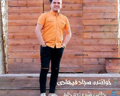 عکس سجاد فرهادی با همسرش