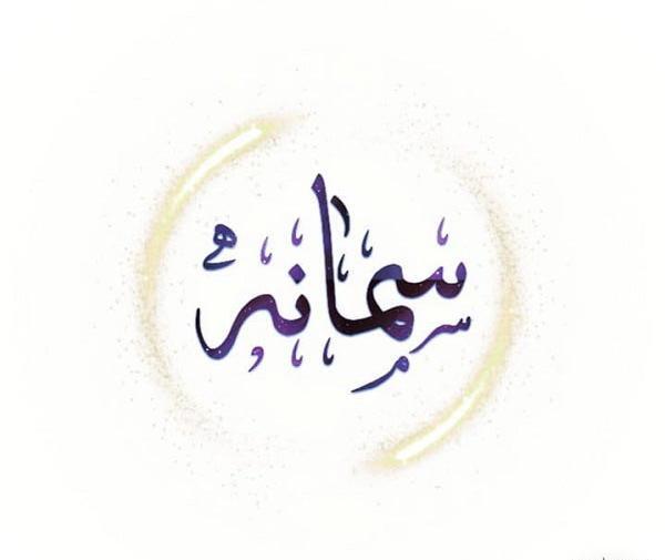 عکس پروفایل سمانه جدید