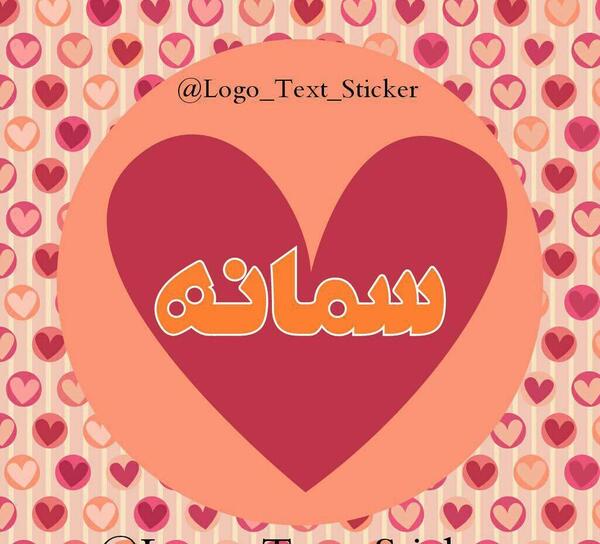 عکس پروفایل سمانه جدید