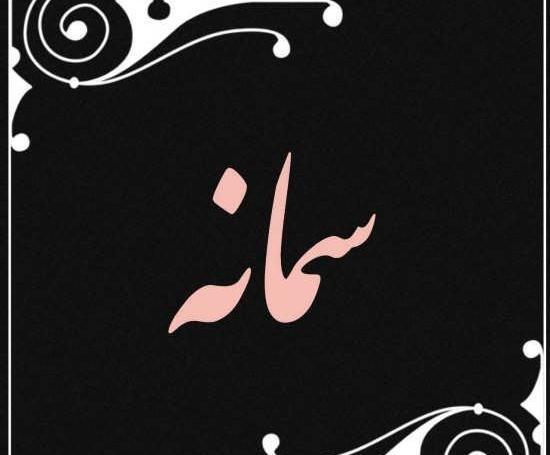 عکس پروفایل سمانه جدید