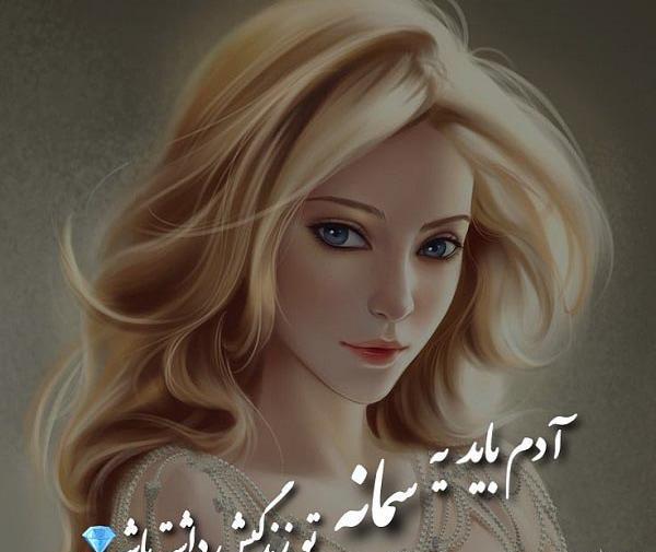 عکس پروفایل سمانه جدید