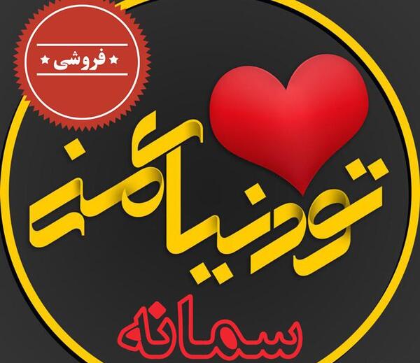 عکس پروفایل اسم سمانه