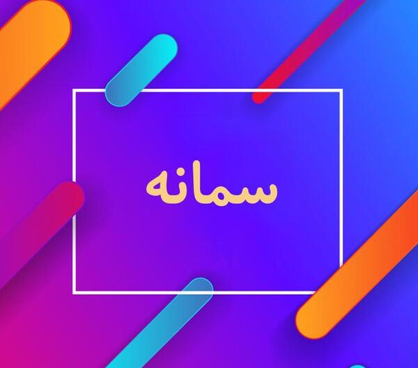 عکس پروفایل اسم سمانه