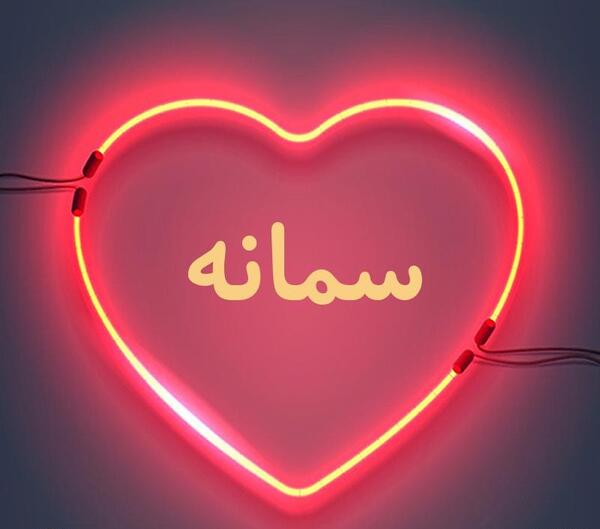 عکس پروفایل اسم سمانه
