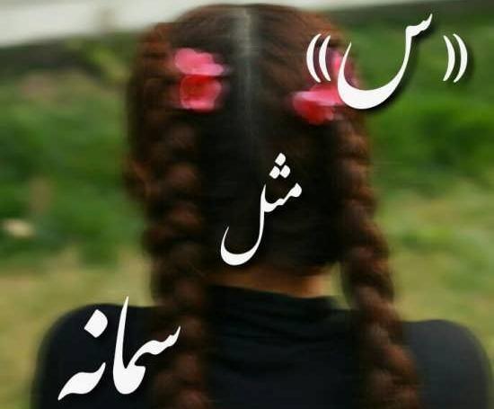 عکس پروفایل اسم سمانه جدید