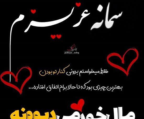 عکس پروفایل اسم سمانه جدید
