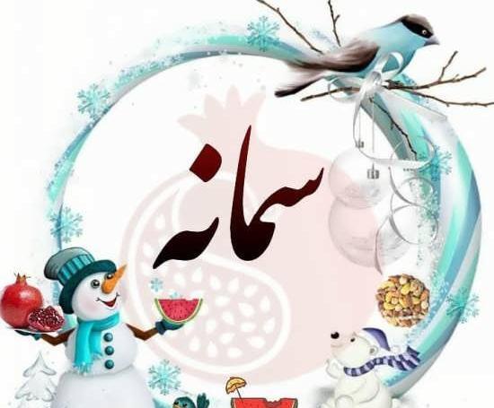 عکس پروفایل اسم سمانه به انگلیسی