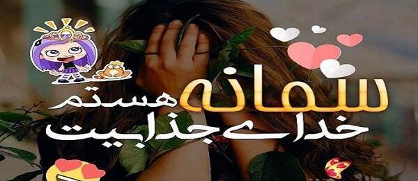 عکس پروفایل اسم سمانه به انگلیسی