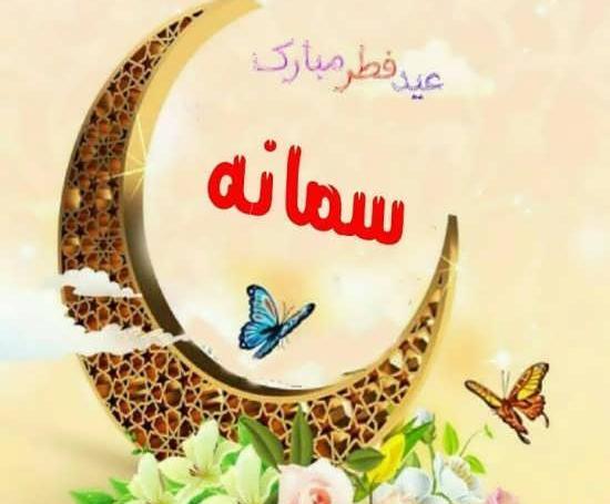 عکس پروفایل اسم سمانه به انگلیسی