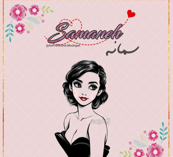 عکس پروفایل اسم سمانه به انگلیسی