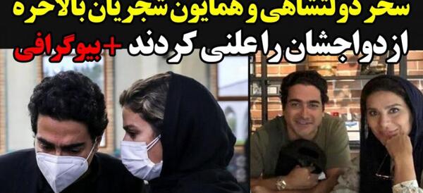 عکس های سحر دولتشاهی با همسرش