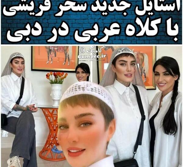 عکس های جدید سحر قریشی در دبی
