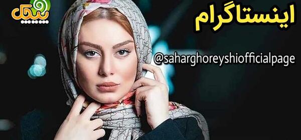 جدیدترین عکس های سحر قریشی در اینستاگرام