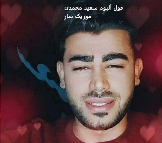 عکس سعید محمدی خواننده لری