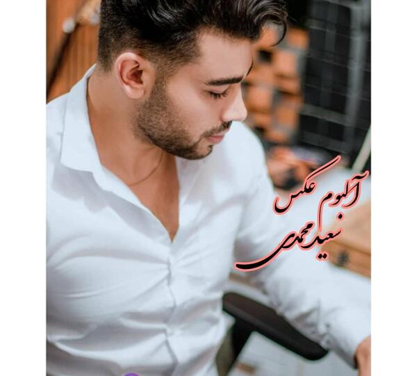 عکس سعید محمدی و ماهان محمدی