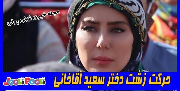 عکس سعید آقاخانی و دخترانش
