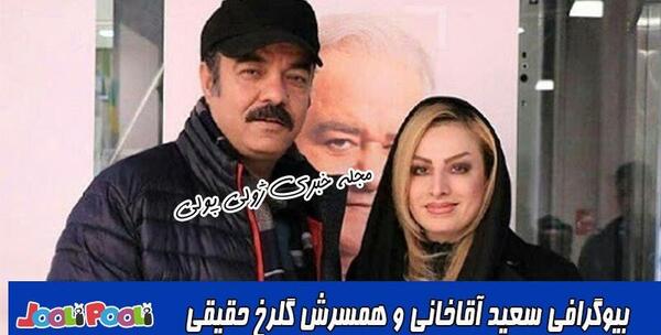 عکس سعید آقاخانی و همسر و فرزندانش