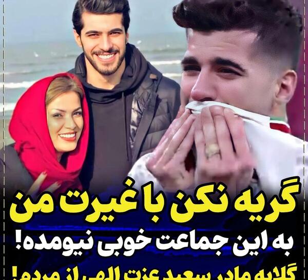 عکس سعید عزت اللهی و خواهرش