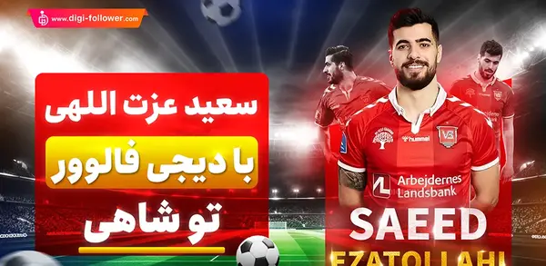 عکس سعید عزت اللهی در تیم ملی