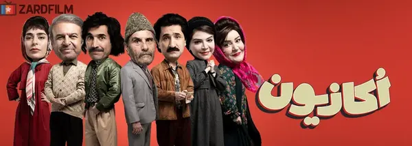 عکس سمانه پاکدل در سریال اکازیون