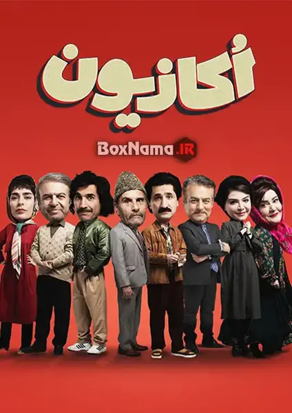 عکس سمانه پاکدل در فیلم اکازیون