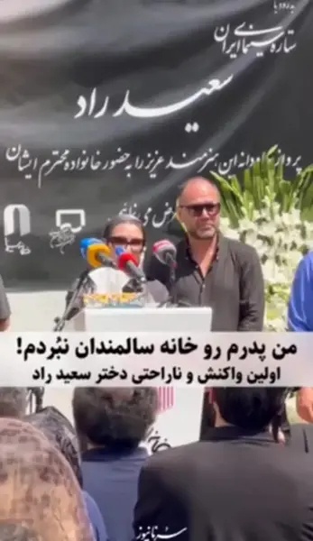 عکس سعید راد در خانه سالمندان