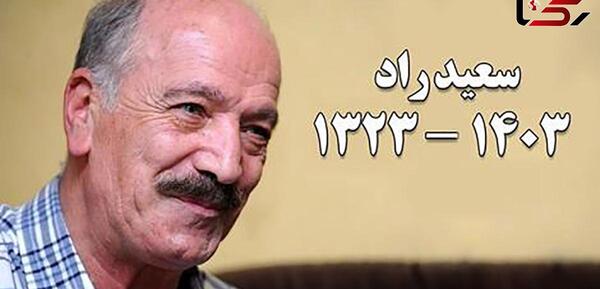 عکس سعید راد در خانه سالمندان