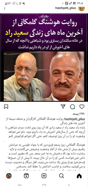 عکس سعید راد در خانه سالمندان