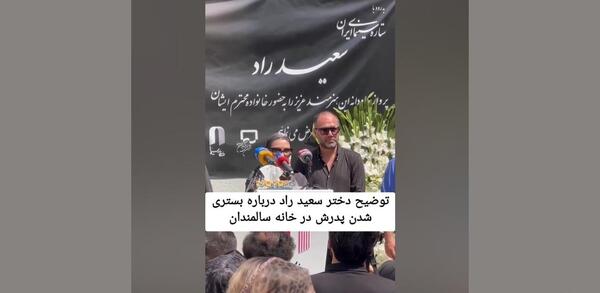 عکس سعید راد در خانه سالمندان