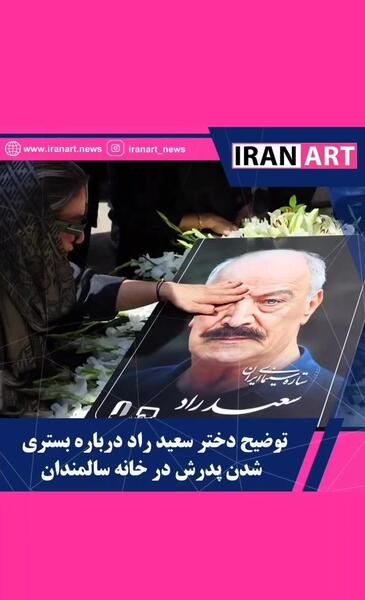 عکس سعید راد در خانه سالمندان