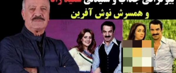 عکس سعید راد و نوش آفرین