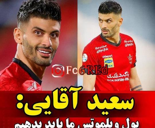 عکس سعید اقایی بازیکن پرسپولیس