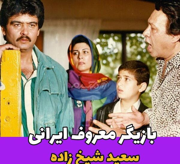 عکس کودکی سعید شیخ زاده