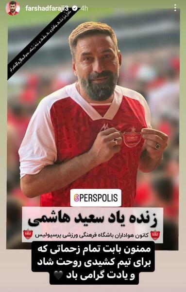عکس سعید هاشمی لیدر پرسپولیس