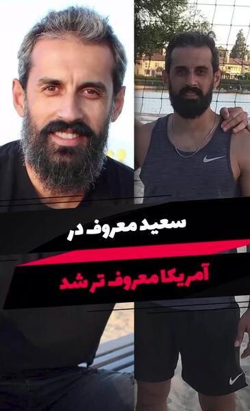 عکس سعید معروف بدون ریش