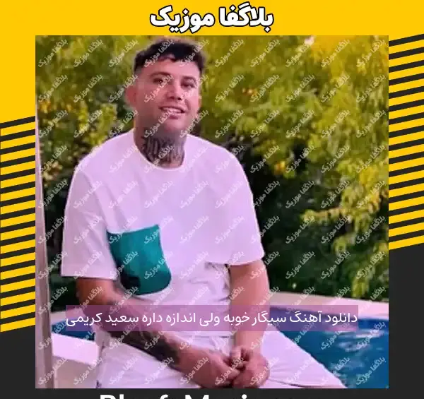 عکس سعید والکور با سیگار