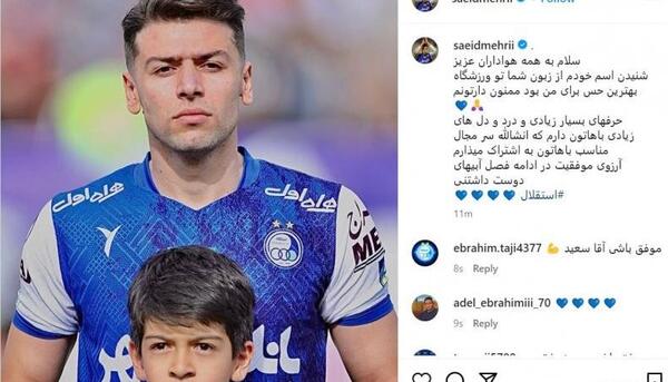 عکس سعید مهری در استقلال